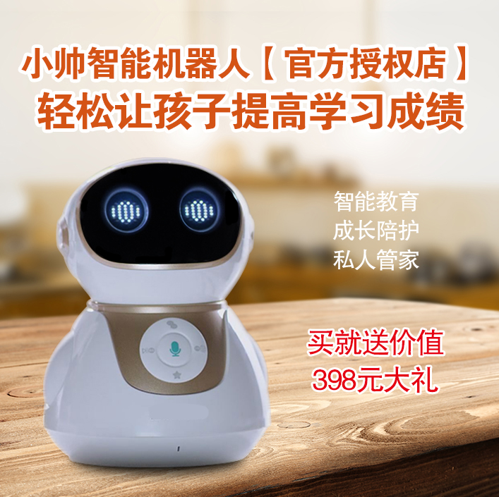 小帅第五代教育机器人 小帅第五代教育机器人